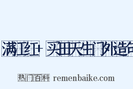 满江红+买田天生门外造句是什么意思的图片